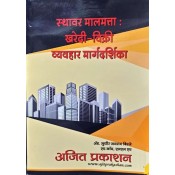 Ajit Prakashan's Guide to Real Estate: Purchase & Sale in Marathi (स्थावर मालमत्ता खरेदी विक्री व्यवहार मार्गदर्शिका ) by Adv. Sudhir J. Birje | RERA